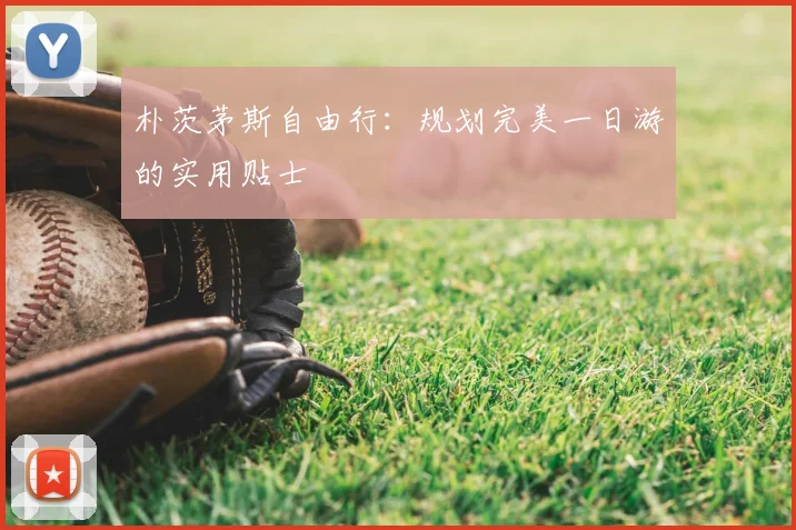 朴茨茅斯自由行：规划完美一日游的实用贴士