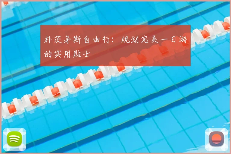 朴茨茅斯自由行:规划完美一日游的实用贴士