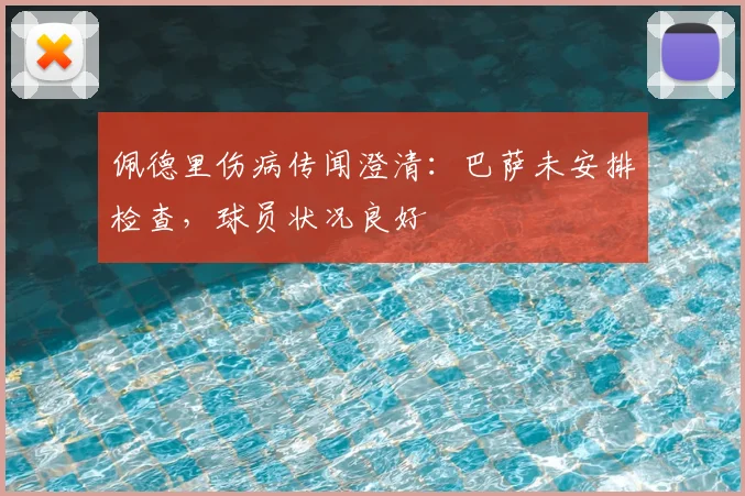 佩德里伤病传闻澄清:巴萨未安排检查,球员状况良好